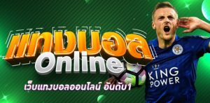 แทงบอล ยังไง