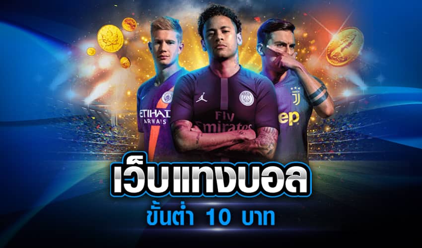 เว็บแทงบอลออนไลน์