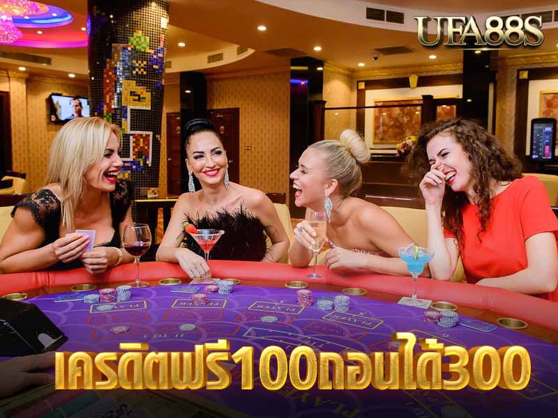 เครดิตฟรี100ถอนได้300