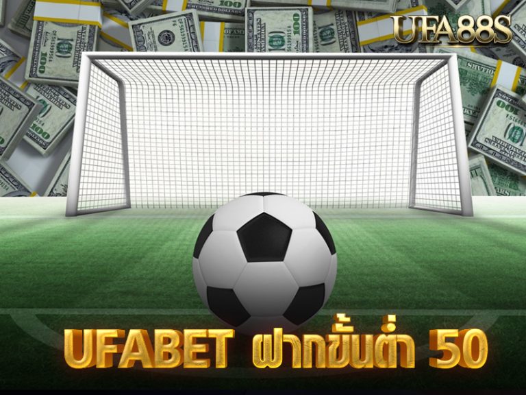 UFABET ฝากขั้นต่ำ 50