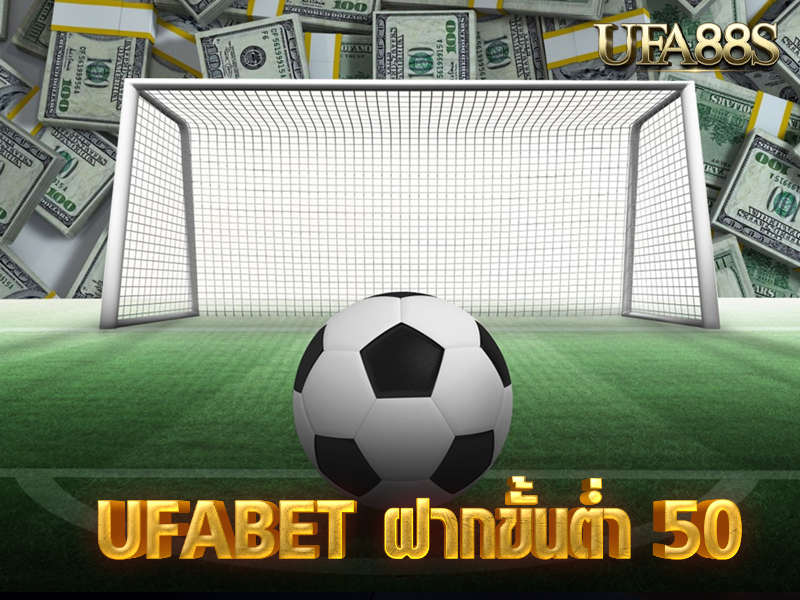 UFABET ฝากขั้นต่ำ 50