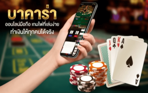 เกมบาคาร่า