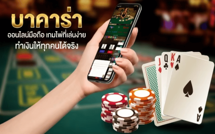 เกมบาคาร่า
