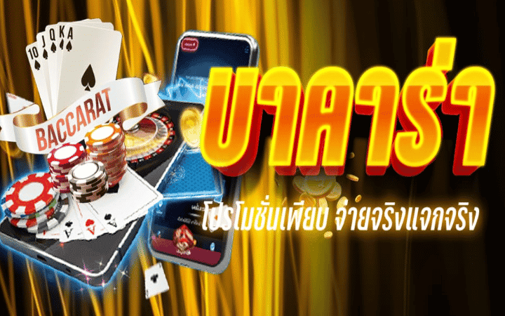 เกมบาคาร่า