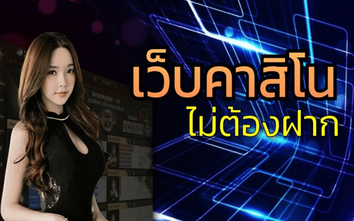 เกมคาสิโนออนไลน์