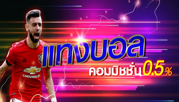 พนันบอลออนไลน์