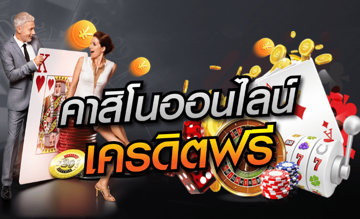 คาสิโนแจกเครดิตฟรี