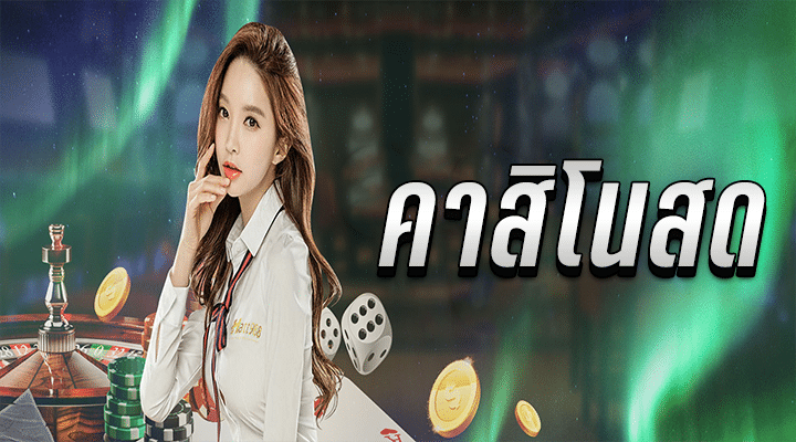 คาสิโนแจกเครดิตฟรี